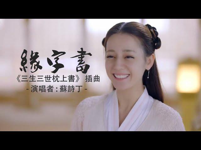 三生三世枕上書｜緣字書｜蘇詩丁｜電視劇插曲【高清MV】【動態歌詞Lyrics】