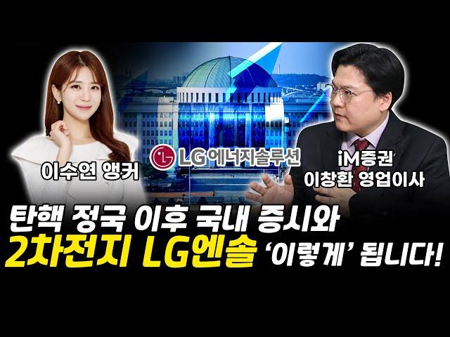 탄핵 정국 이후 국내 증시와 2차전지 LG에너지솔루션 '이렇게' 됩니다! ｜이창환 이사 풀버전 [그로쓰리서치]