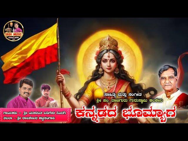 ಕನ್ನಡದ ಭೂಮ್ಯಾಗ || ಕನ್ನಡ ರಾಜ್ಯೋತ್ಸವ ವಿಶೇಷ || Kannadada Bhumyaga || Kannada Rajyostava ||