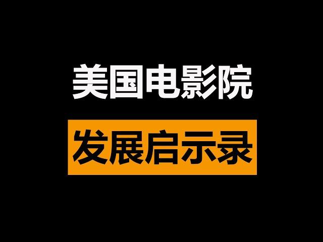 疫情下！全国电影院现状如何？美国院线发展对中国有何启示？