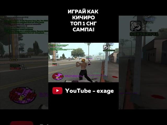 ИГРАЙ КАК КИЧИРО В GTA SAMP! ТОП 1 СНГ В САМПЕ! #shorts #gtasamp Часть 2