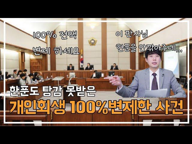 이런분들 개인회생 100% 변제, 탕감 못 받습니다