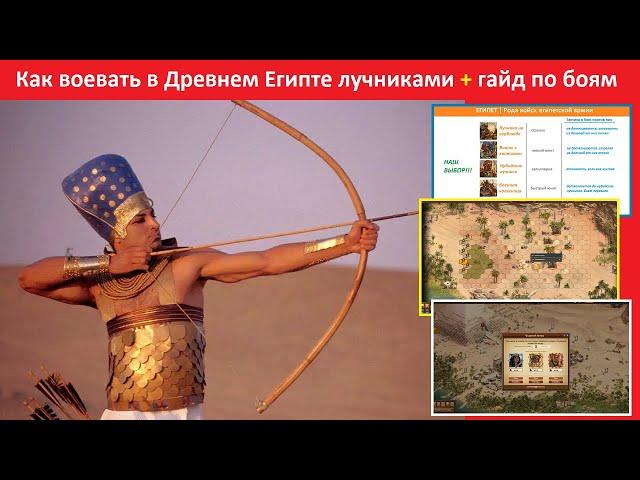 Как воевать в Древнем Египте лучниками с минимальными потерями в Forge of Empires / гайд по боям