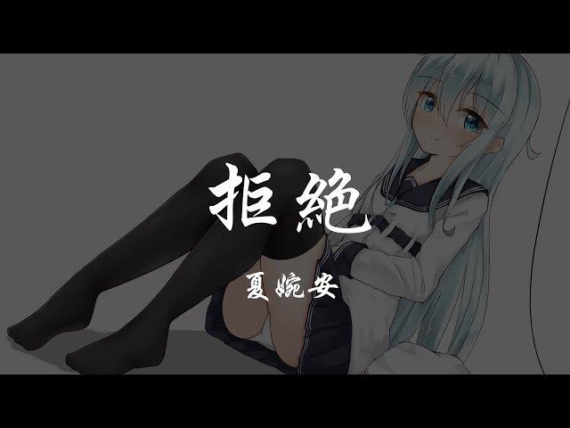 夏婉安 - 拒絕 『320K高音質MV』【動態歌詞Lyrics】