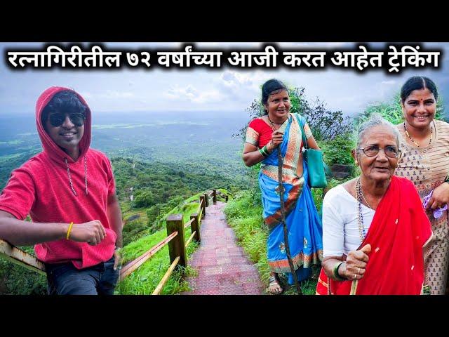 ७२ वर्षांची आजी करतेय ट्रेकींग  | Beautiful place in konkan | #tikleshwar #ratnagiri