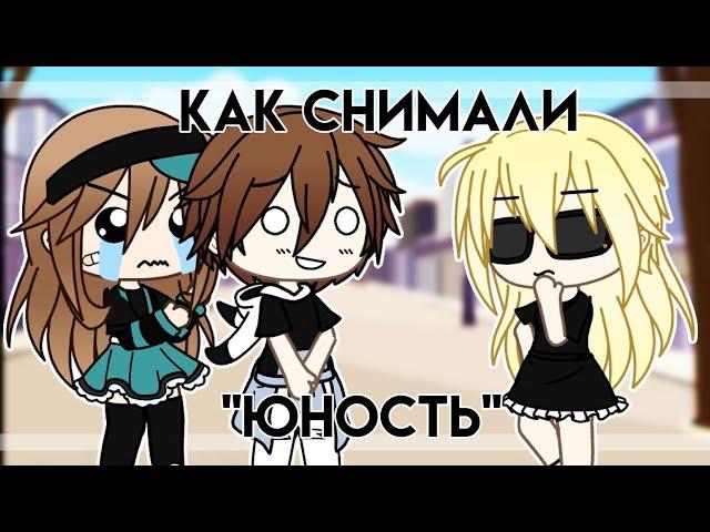 [ Как снимали клип - Юность] / Олежэ /Gacha Life