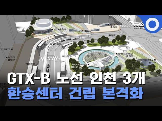 GTX-B 노선 인천 3개 환승센터 건립 본격화