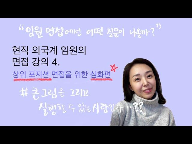 현직 임원이 알려주는 [외국계 면접의 모든 것 9] 상위 포지션 면접엔 어떤 질문을 할까? (면접 심화편) 큰 그림을 그리고 실행하는 능력 질문