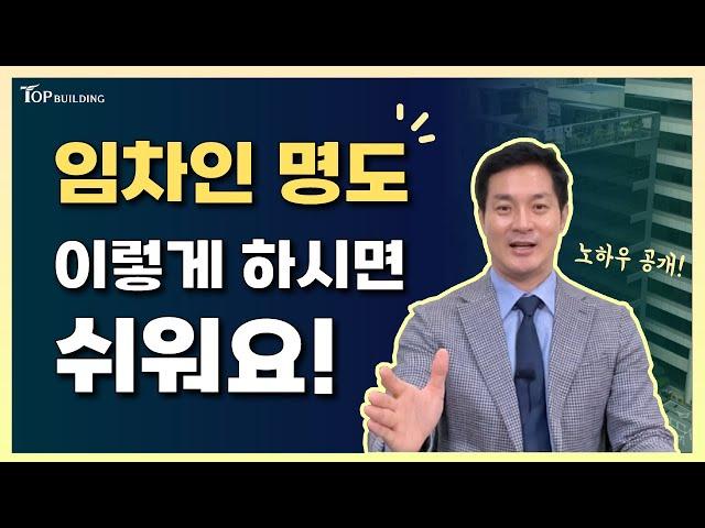 임차인 명도, "이것"만 하면 해결됩니다! (feat.탑빌딩부동산중개 대표)ㅣ빌딩매매시, 임차인 쉽게 내보내는 노하우 대공개