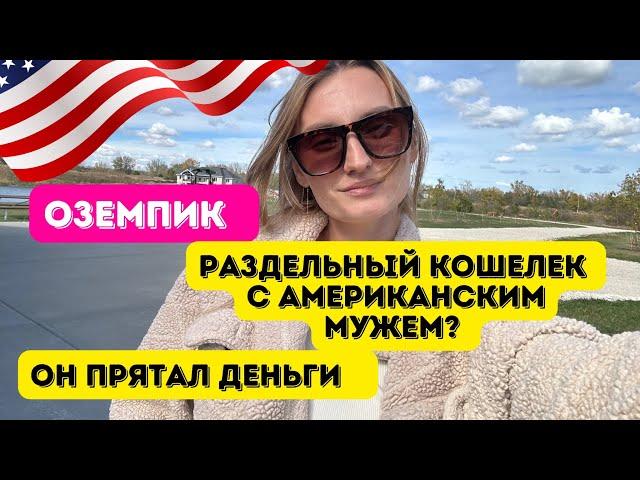 Оземпик/РАЗДЕЛЬНЫЙ КОШЕЛЕК С АМЕРИКАНЦЕМ /ОН ПРЯТАЛ ДЕНЬГИ #влогикаждыйдень #жизньвсша