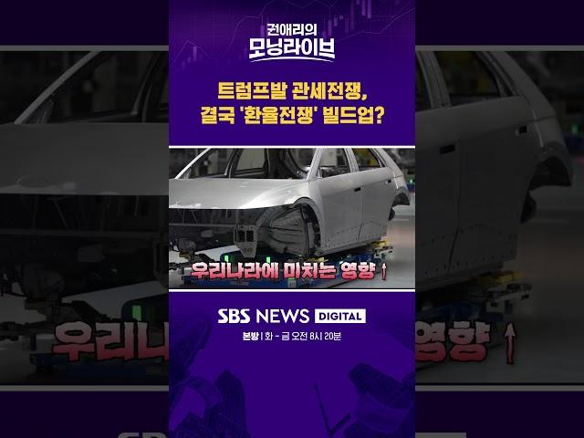 트럼프발 관세전쟁, 결국 '환율전쟁' 빌드업? #권애리모닝라이브 #shorts