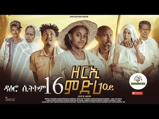 ዳዕሮ ሲትኮም 16ይ ክፋል New Eritrean Daero Sitcom Zerie Mdri 10 ብጆን-ሜራ #habesha #eritrea #eritrean #eritv