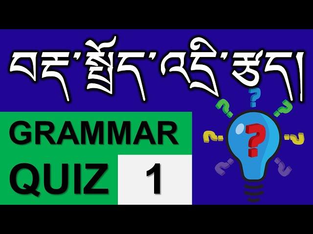 བརྡ་སྤྲོད་འདྲི་རྩད། Tibetan grammar quiz-1