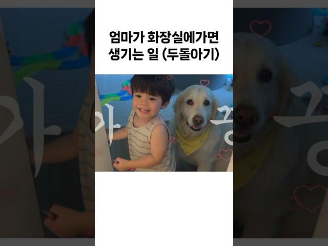 엄마가 화장실에가면 아기는..