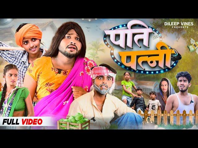 पति पत्नी | Pati Patni | Dileep Vines | @AkhijiBhojpuriya | New Comedy Video