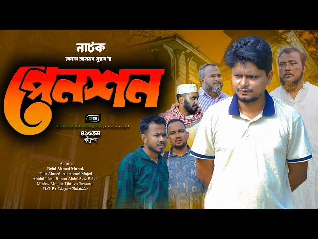 নাটক: পেনশন। Belal Ahmed Murad। Sylheti Natok। Bangla Natok। gb416