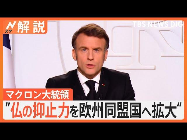 マクロン大統領“仏の核抑止力を欧州同盟国へ拡大”、星浩氏「日本も他人事ではない」【Nスタ解説】｜TBS NEWS DIG