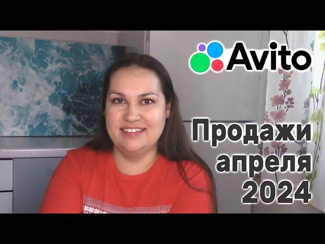 Продажи на Авито за апрель 2024 года