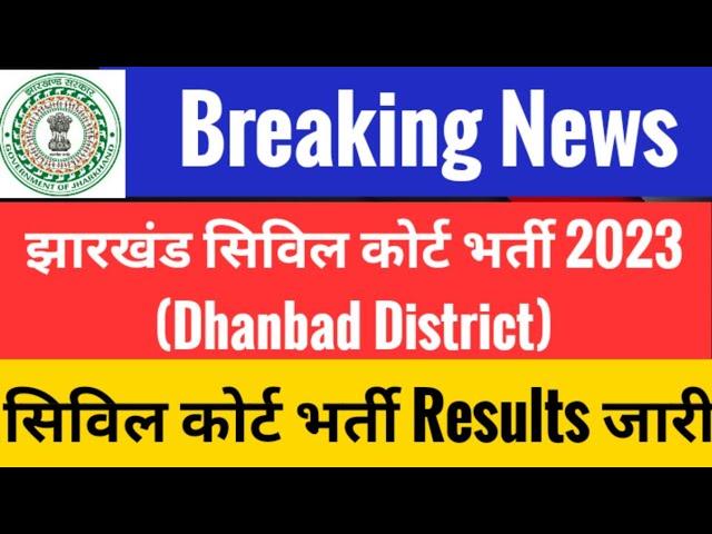 #झारखंड सिविल कोर्ट भर्ती 2023 I #Jharkhand civil court interview I Civil court interview Result