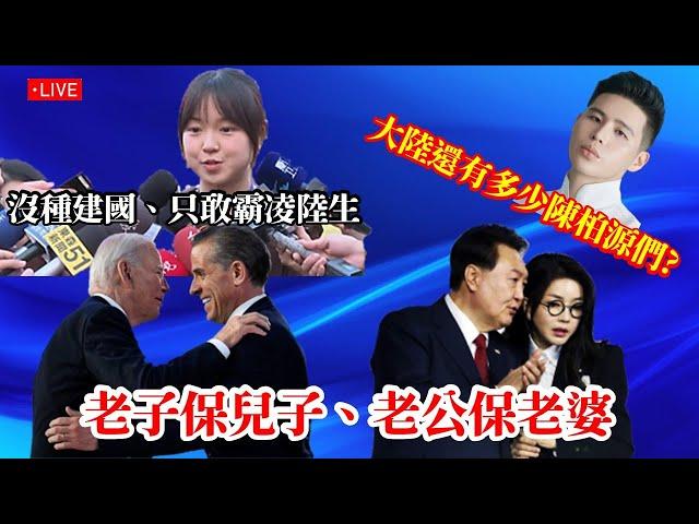 【直播/網友吐槽】 還有多少『閩南狼』們潛伏在大陸?/民主大醜聞、老子保兒子、老公保老婆/講『中國台北隊』遭出征，民進黨沒種建國、只敢霸凌陸生/ 劉家昌是滿州國人?