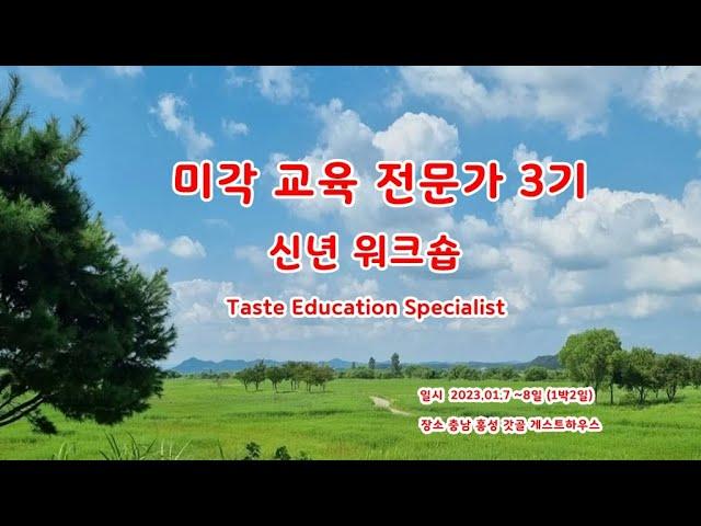미각 교육 전문가 3기 워크숖 l 맛 이야기 토크쇼 l 건강과 환경 l 지역 공동체 l 로컬 푸드 l 유기농ㅣ마크로비오틱 요리 l 갓골 게스트하우스