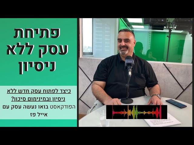 פודקאסט עסקים: כיצד לפתוח עסק חדש ללא ניסיון? | אייל פז ייעוץ עסקי