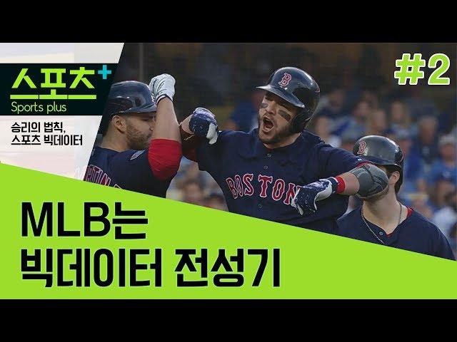 [승리의 법칙, 스포츠 빅데이터 #2] MLB는 빅데이터 전성기