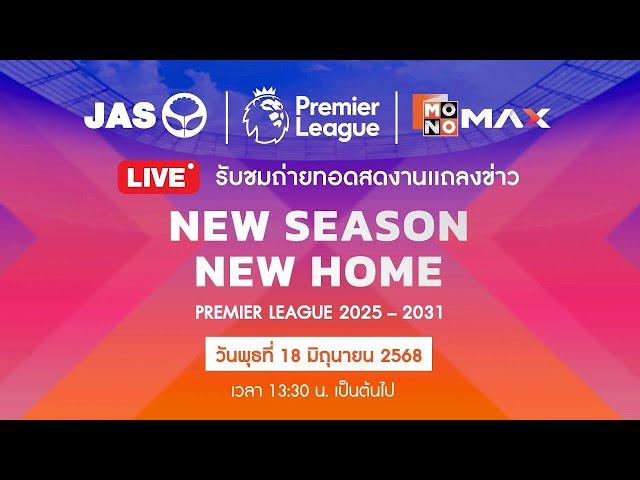 แถลงข่าวเปิดตัวแพ็กเกจใหม่สะใจคอบอล Premier League 2025-2031" NEW SEASON, NEW HOME "