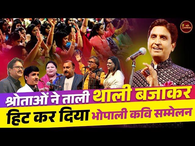 Dr. Kumar Vishwas के संचालन में कवियों ने बाँधा समां I Bhopal Kavi Sammelan Live