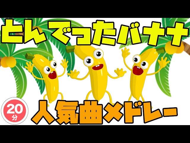 【童謡】とんでったバナナ ほか NHK Eテレみんなのうた人気楽曲メドレー (covered by うたスタ)