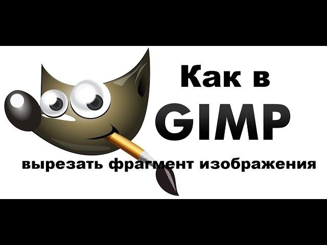 Как в GIMP вырезать фрагмент изображения