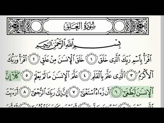 Surah - 96 - Al-Alaq - Accurate Tajweed recitation of Quran - Mahmoud Khaleel Al-Hussary