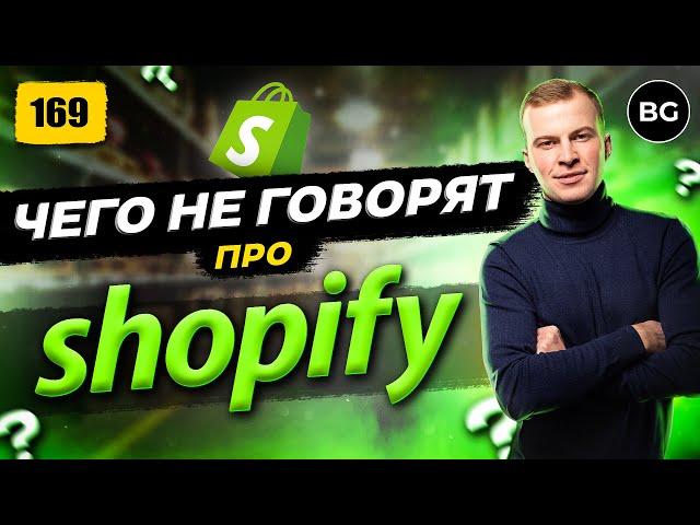 ВСЯ ПРАВДА ПРО ШОПИФАЙ! Стоит ли продавать на Shopify в 2024