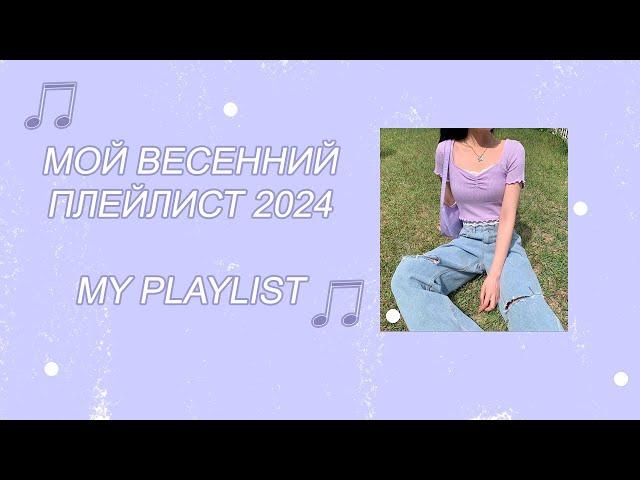  МОЙ ВЕСЕННИЙ ПЛЕЙЛИСТ 2024  MY PLAYLIST