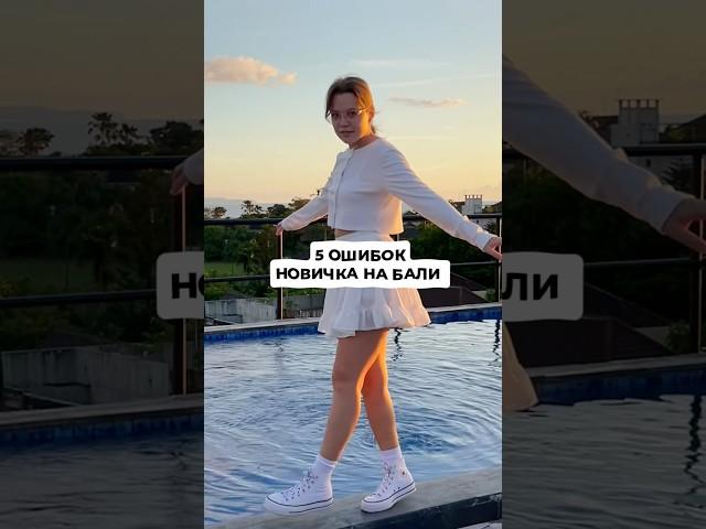 5 ошибок, которые могут испортят  тебе отдых на Бали #Бали #ЖизньНаБали #Путешествия #Удаленка