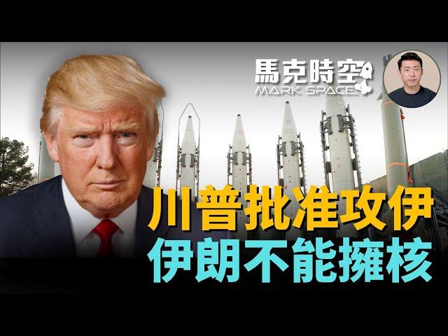 ️川普開戰伊朗？核危機升溫，以色列突襲，特種部隊準備行動？ #川普 #以色列 #伊朗 #中東局勢 #美軍 #軍事| 06/19【馬克時空】