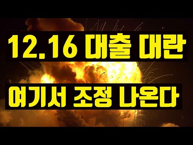 1216대책 대출대란! 가장 큰 파장과 조정이 예상되는 부분과 틈새! 꼭 아셔야하는 부분 모아봤습니다.-놀부의 돈과 부동산이야기