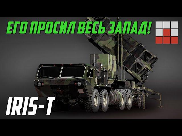 IRIS-T - ГОТОВЫЙ ОТВЕТ ЗАПАДА на Панцирь-С1 в War Thunder