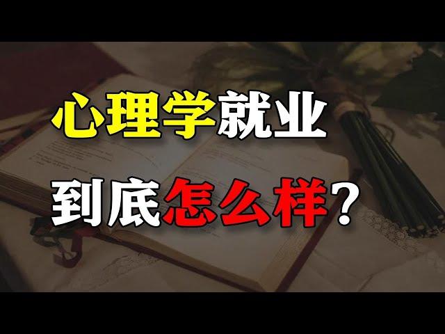 心理学难就业？不好找工作？我们统计了三年间心理学就业情况，得出这份心理学专业就业报告！