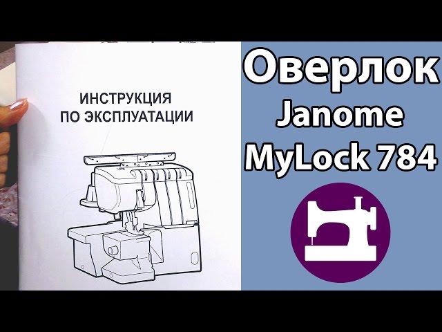 Оверлок Janome MyLock 784. Часть 1. Настройка оверлока.