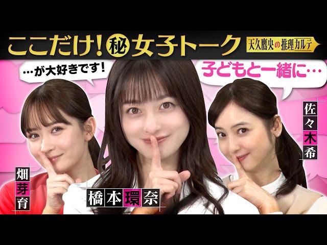 【女優の意外素顔】橋本環奈・畑芽育・佐々木希が共演者の裏側を暴露⁉&私生活をカミングアウト！推理クイズで大熱狂！ #天久鷹央の推理カルテ【毎週火曜よる9時放送中】