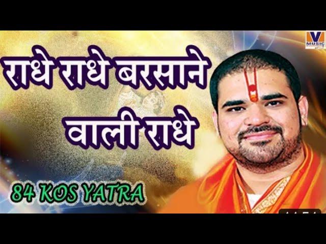 राधे राधे बरसाने वाली राधे||original song Radhe Radhe barsane wali Radhe||84 Kos yatra#krishna10