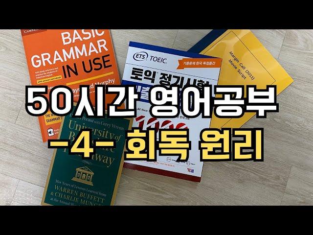 50시간 영어공부 로드맵 4. 회독 원리 (회독법, 영어 회독법)