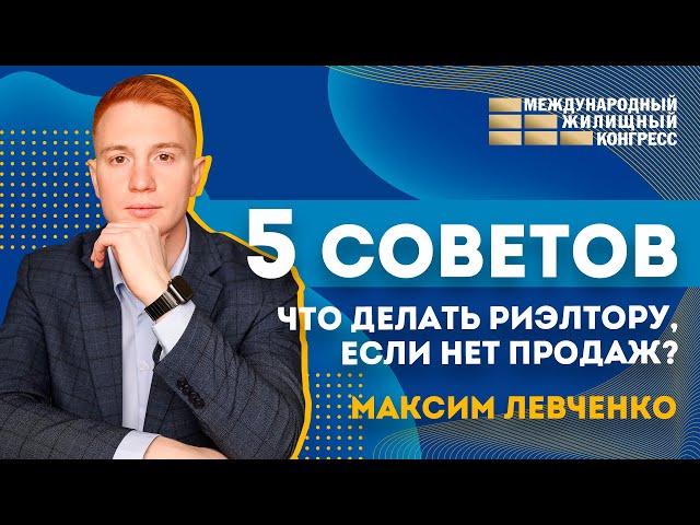 5 советов от Максима Левченко. Что делать риэлтору, если нет продаж?