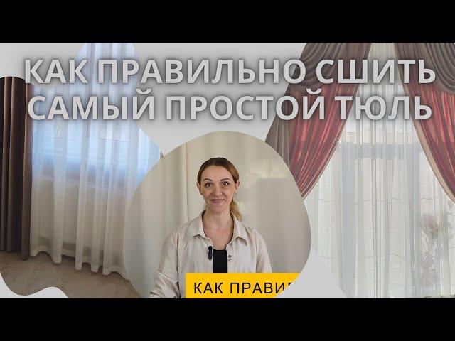 Как правильно сшить самый простой тюль.