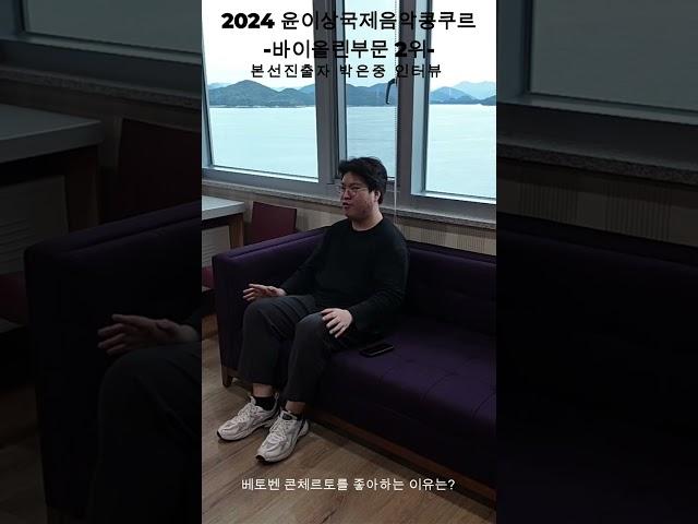 베토벤 콘체르토를 좋아하는 이유? 박은중 인터뷰