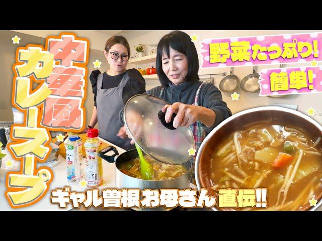 【簡単】曽根家秘伝の中華風カレースープ！