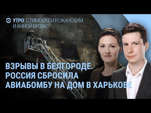 Удары по Белгороду. Авиабомба на дом в Харькове. Путин, шаманы и ядерное оружие. Покушение на Трампа