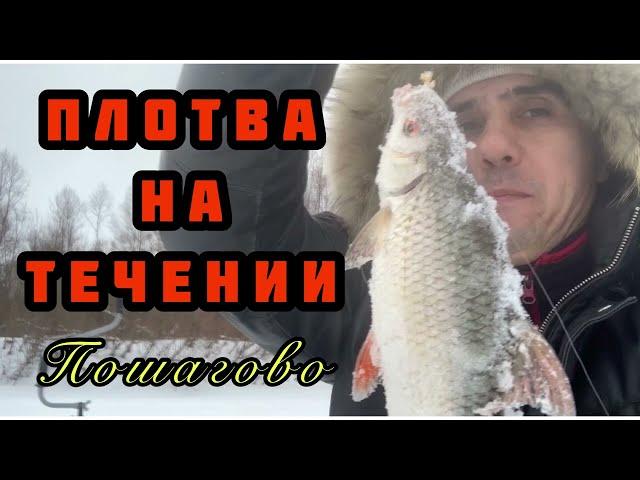 Ловля плотвы зимой на мормышку на течении со льда. Пошаговая видео инструкция