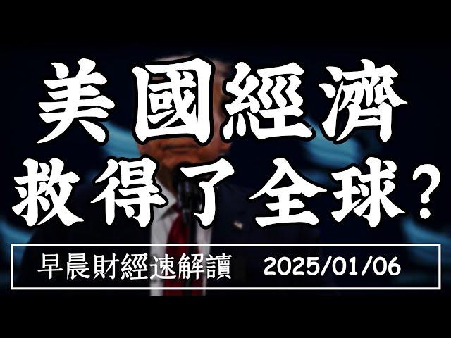 2025/1/6(一)2025美國經濟 救得了全球?七巨頭成蝙蝠俠 資金往這裡跑!【早晨財經速解讀】